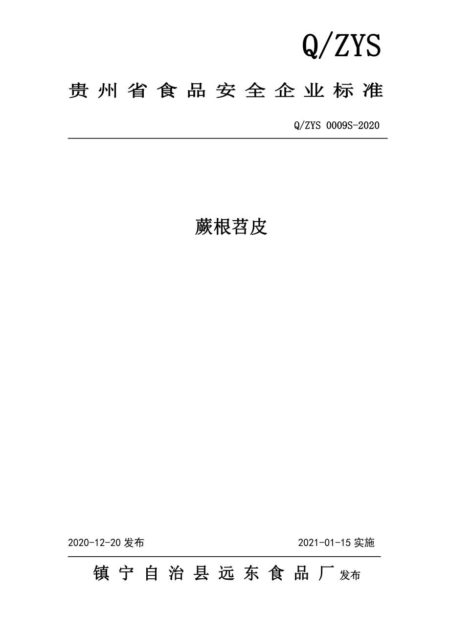 QZYS 0009 S-2020 蕨根苕皮.pdf_第1页