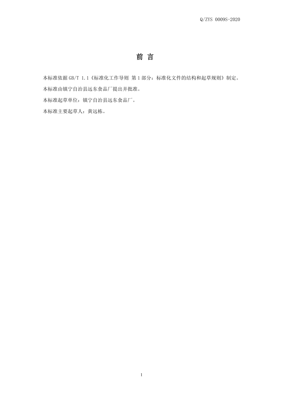 QZYS 0009 S-2020 蕨根苕皮.pdf_第2页