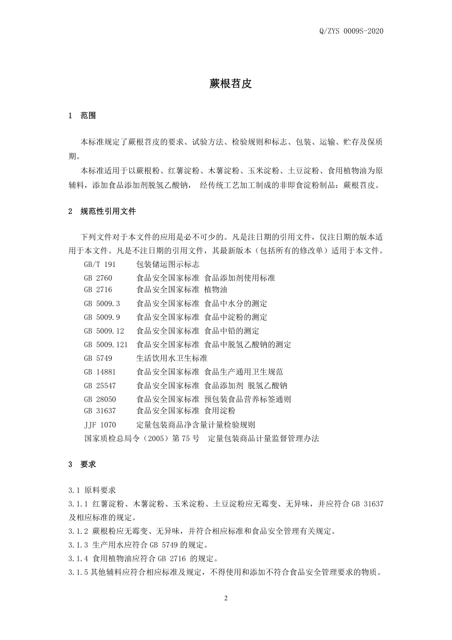 QZYS 0009 S-2020 蕨根苕皮.pdf_第3页