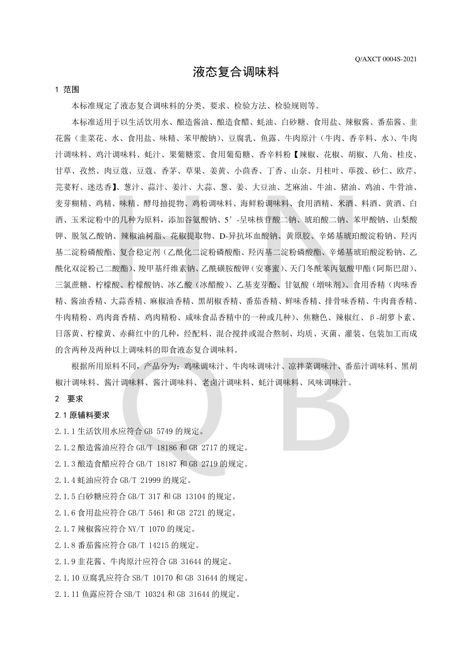 QAXCT 0004 S-2021 液态复合调味料.pdf_第3页