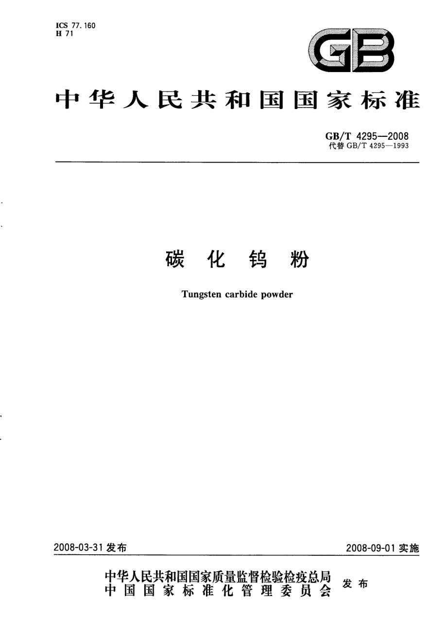 GBT 4295-2008 碳化钨粉.pdf_第1页