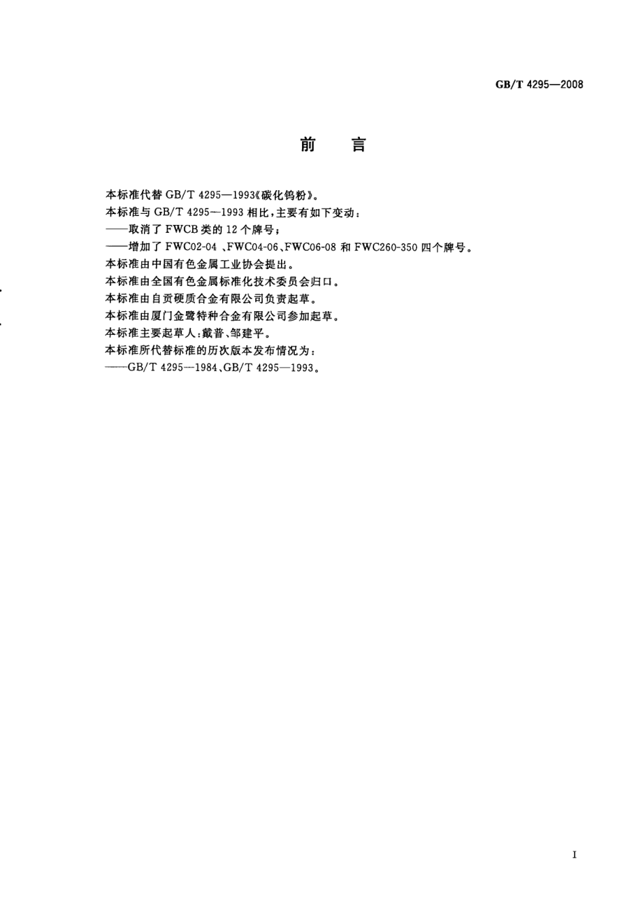 GBT 4295-2008 碳化钨粉.pdf_第2页