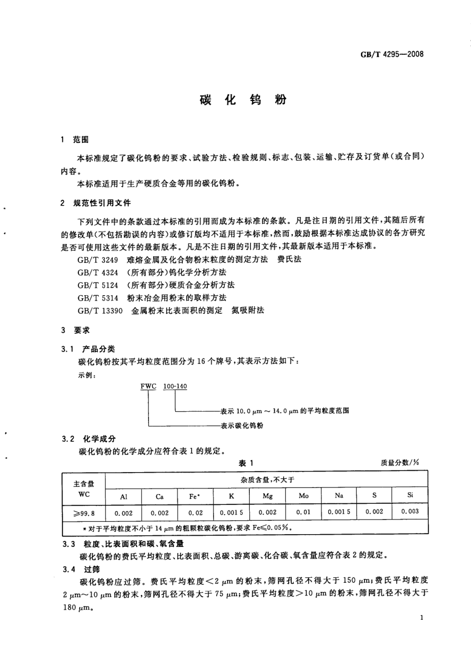 GBT 4295-2008 碳化钨粉.pdf_第3页