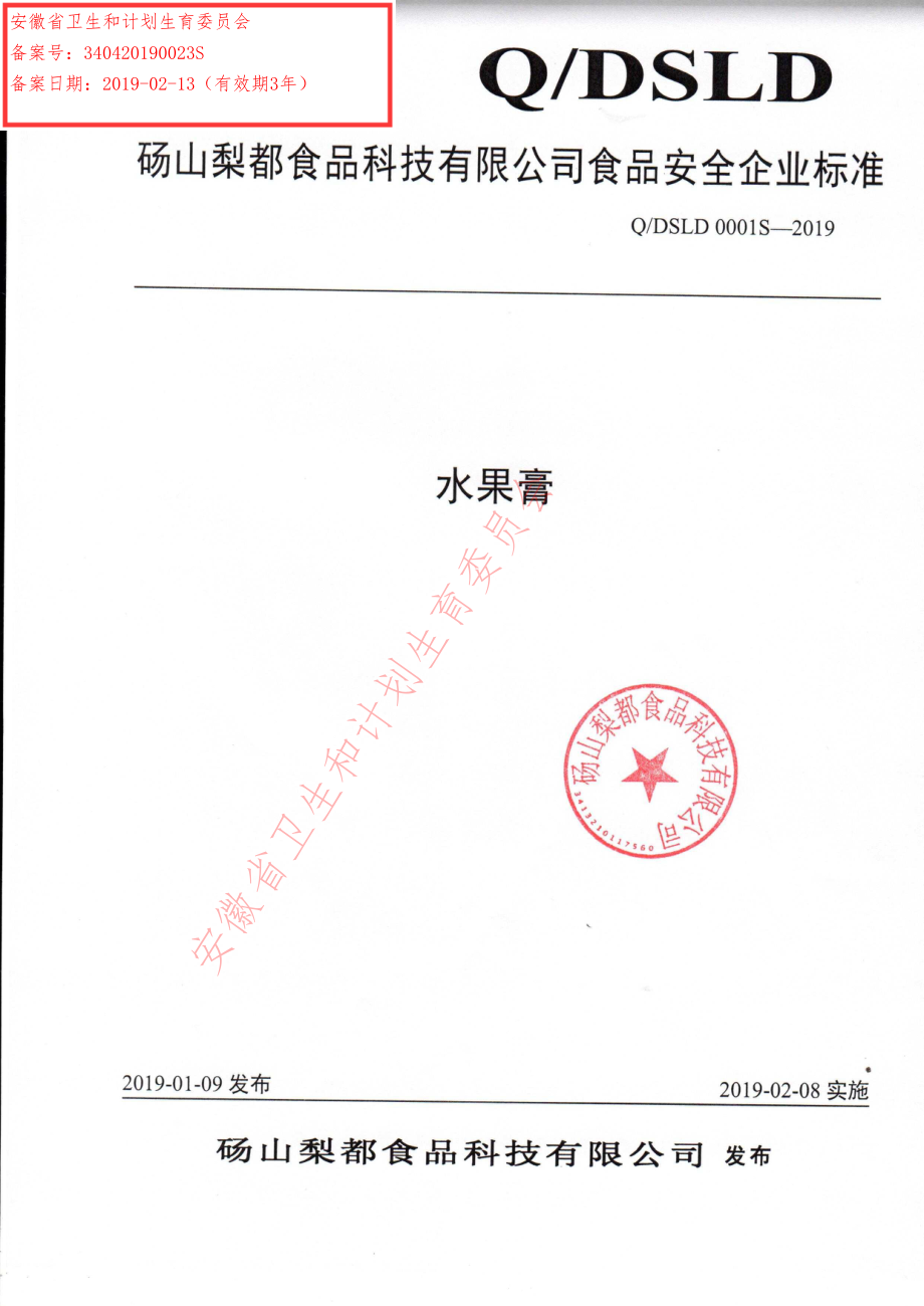 QDSLD 0001 S-2019 水果膏.pdf_第1页