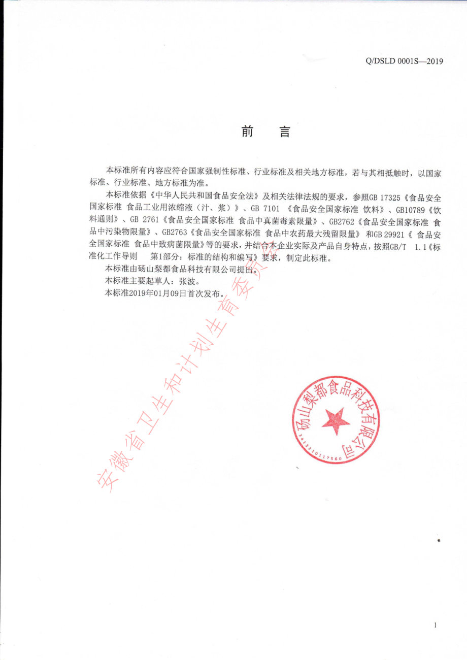 QDSLD 0001 S-2019 水果膏.pdf_第2页