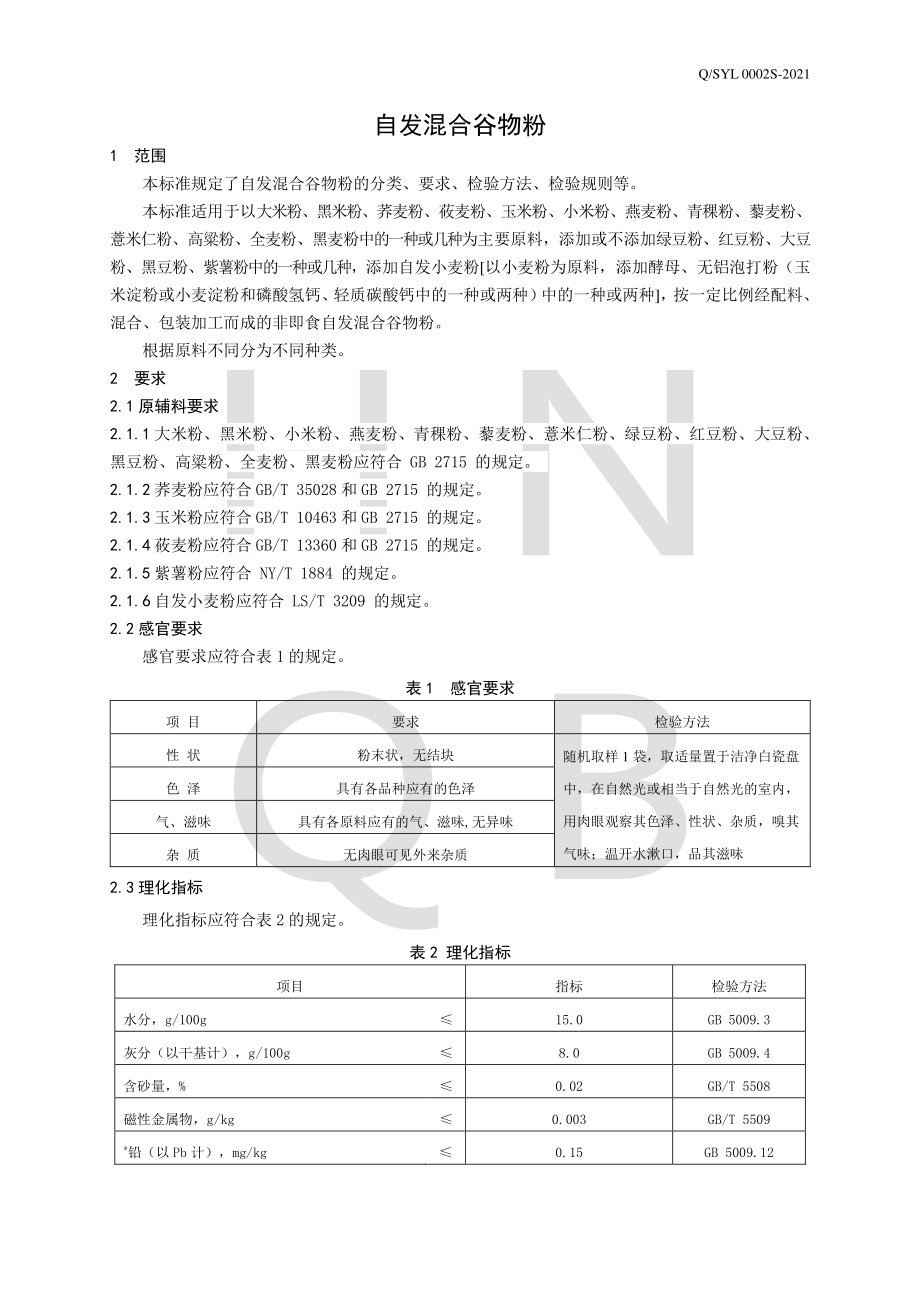 QSYL 0002 S-2021 自发混合谷物粉.pdf_第3页