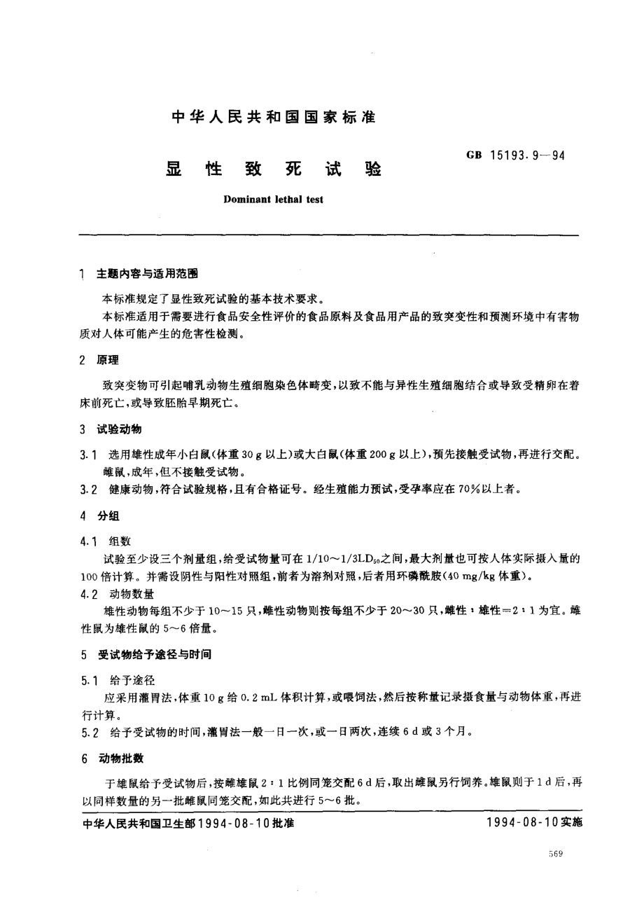 GB 15193.9-1994 显性致死试验.pdf_第1页