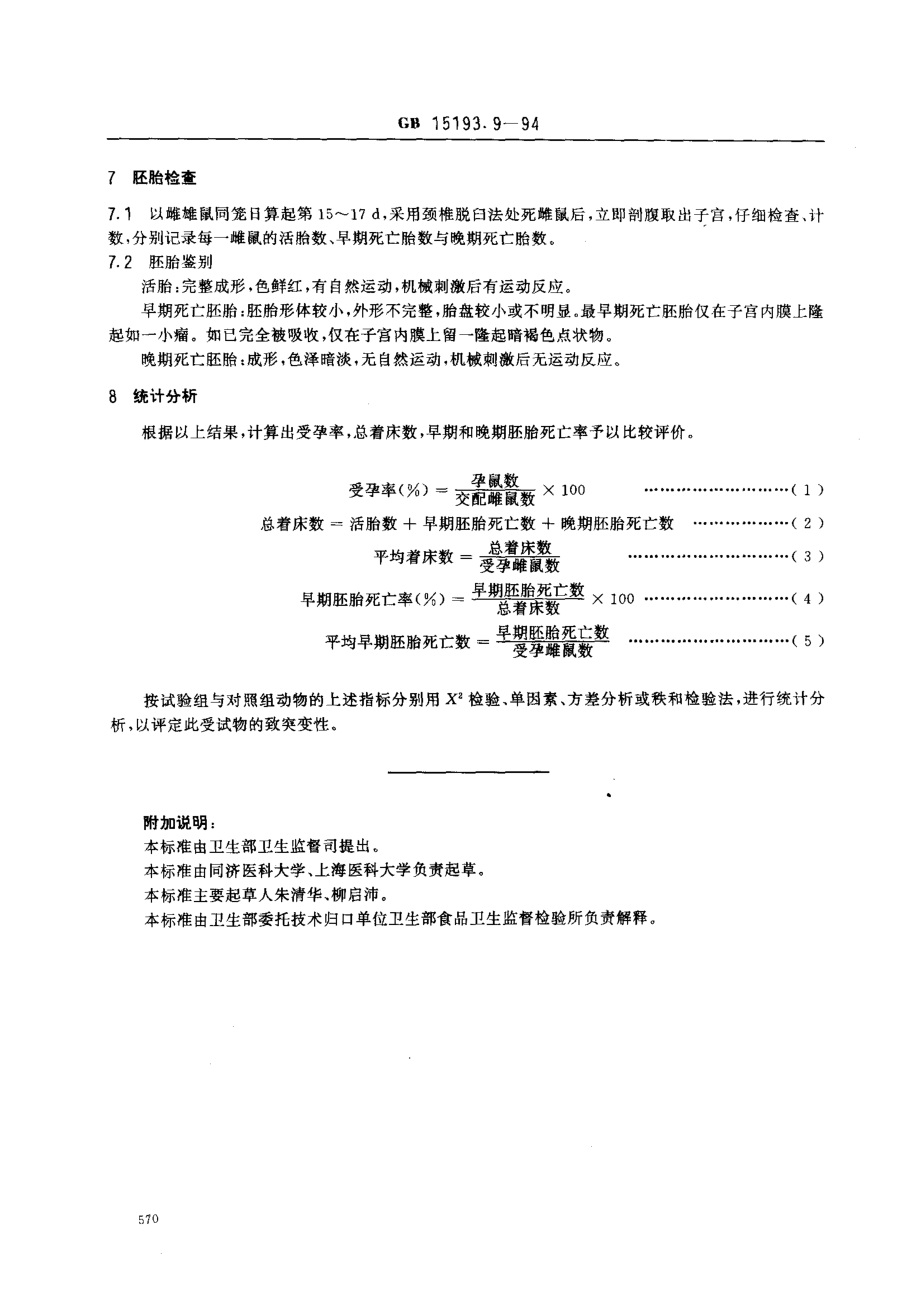 GB 15193.9-1994 显性致死试验.pdf_第2页