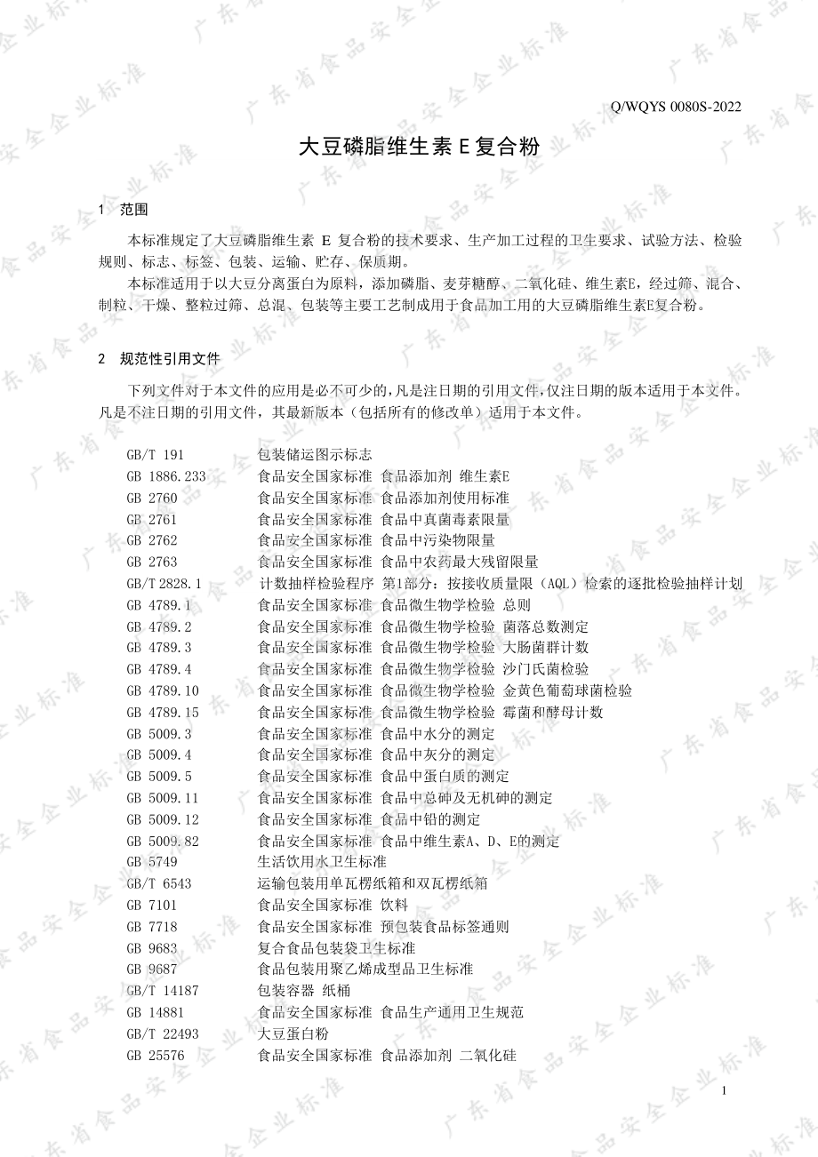 QWQYS 0080 S-2022 大豆磷脂维生素E复合粉.pdf_第3页