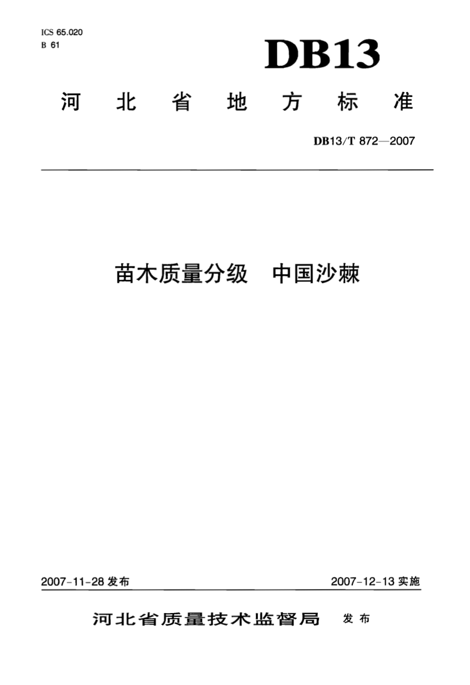 DB13T 872-2007 苗木质量分级 中国沙棘.pdf_第1页