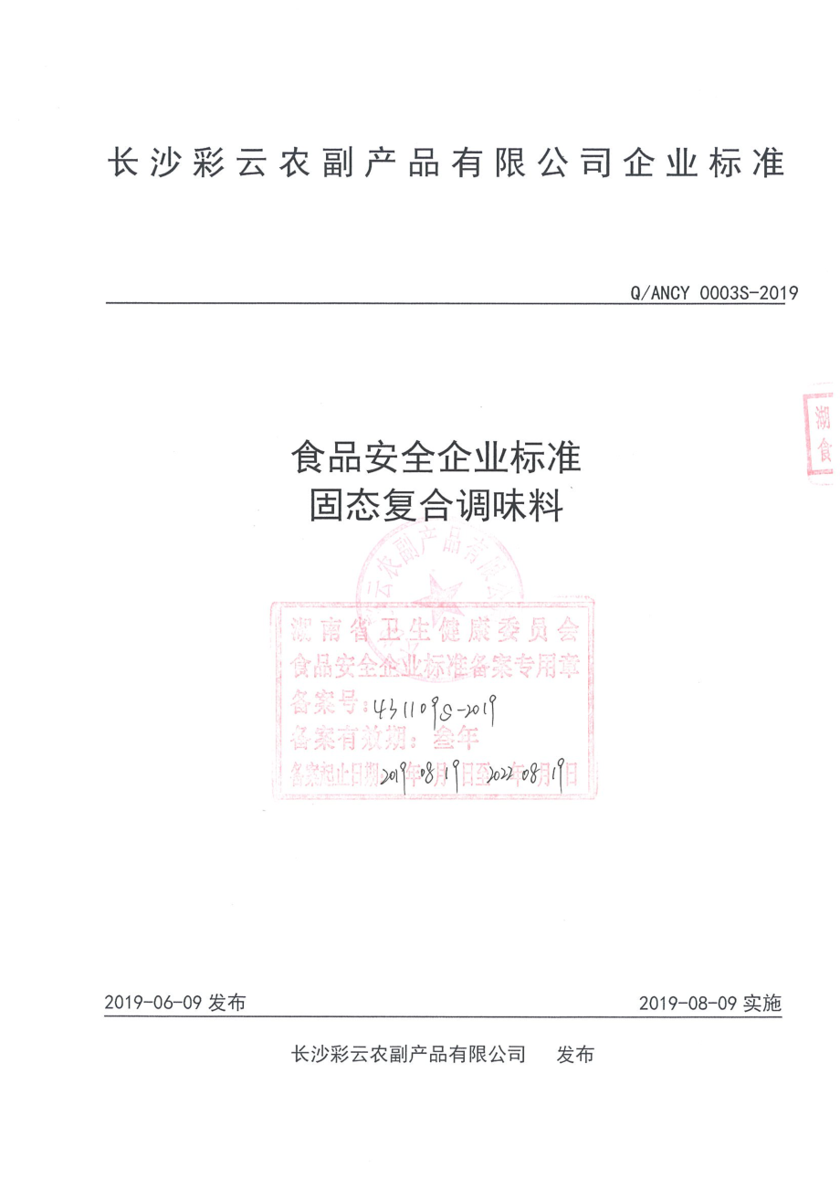 QANCY 0003 S-2019 固态复合调味料.pdf_第1页