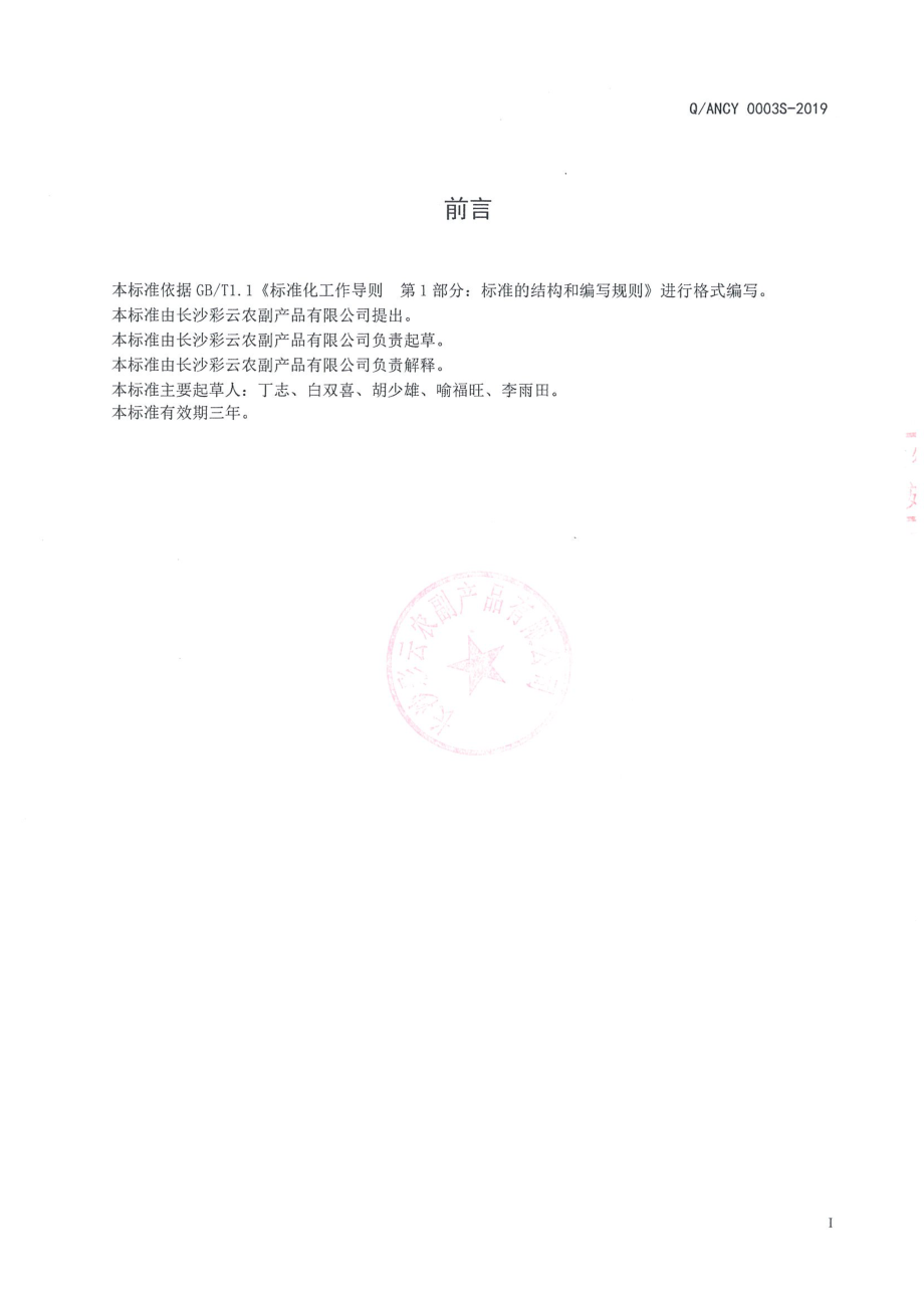 QANCY 0003 S-2019 固态复合调味料.pdf_第2页