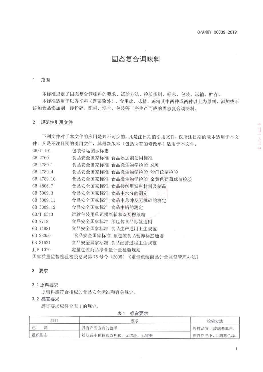 QANCY 0003 S-2019 固态复合调味料.pdf_第3页