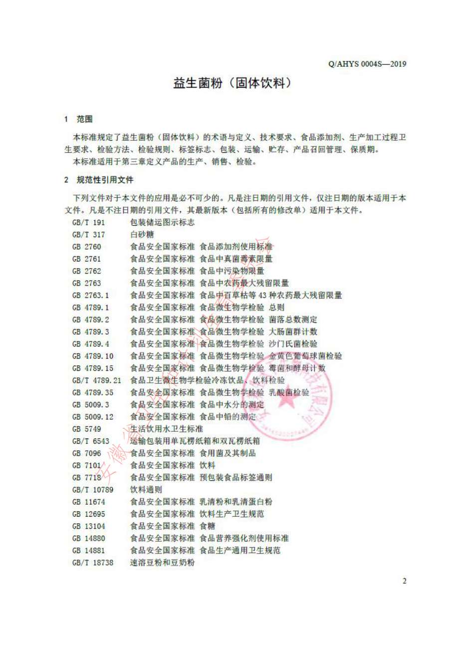 QAHYS 0004 S-2019 益生菌粉（固体饮料）.pdf_第3页