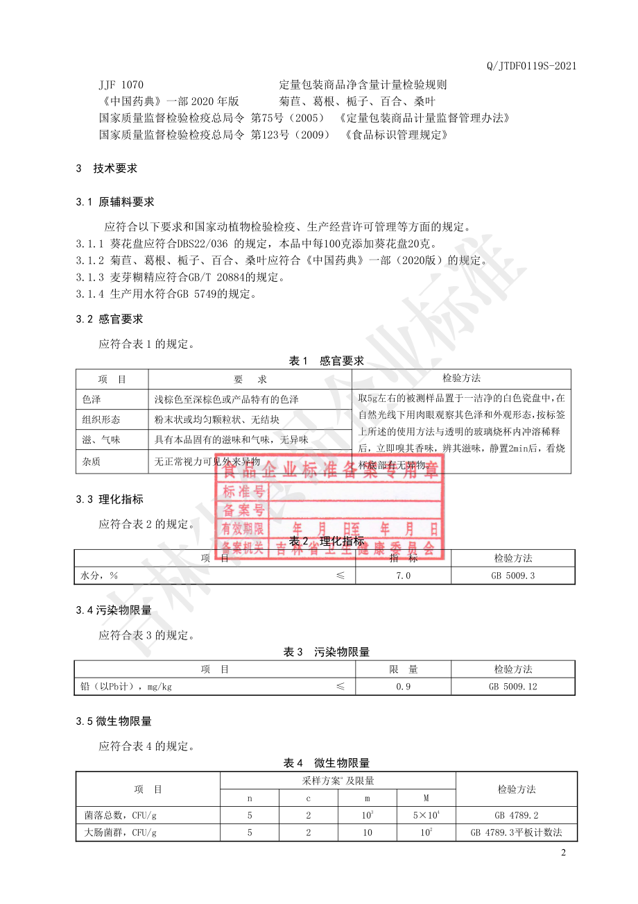 QJTDF 0119 S-2021 葵花盘菊苣粉固体饮料.pdf_第3页