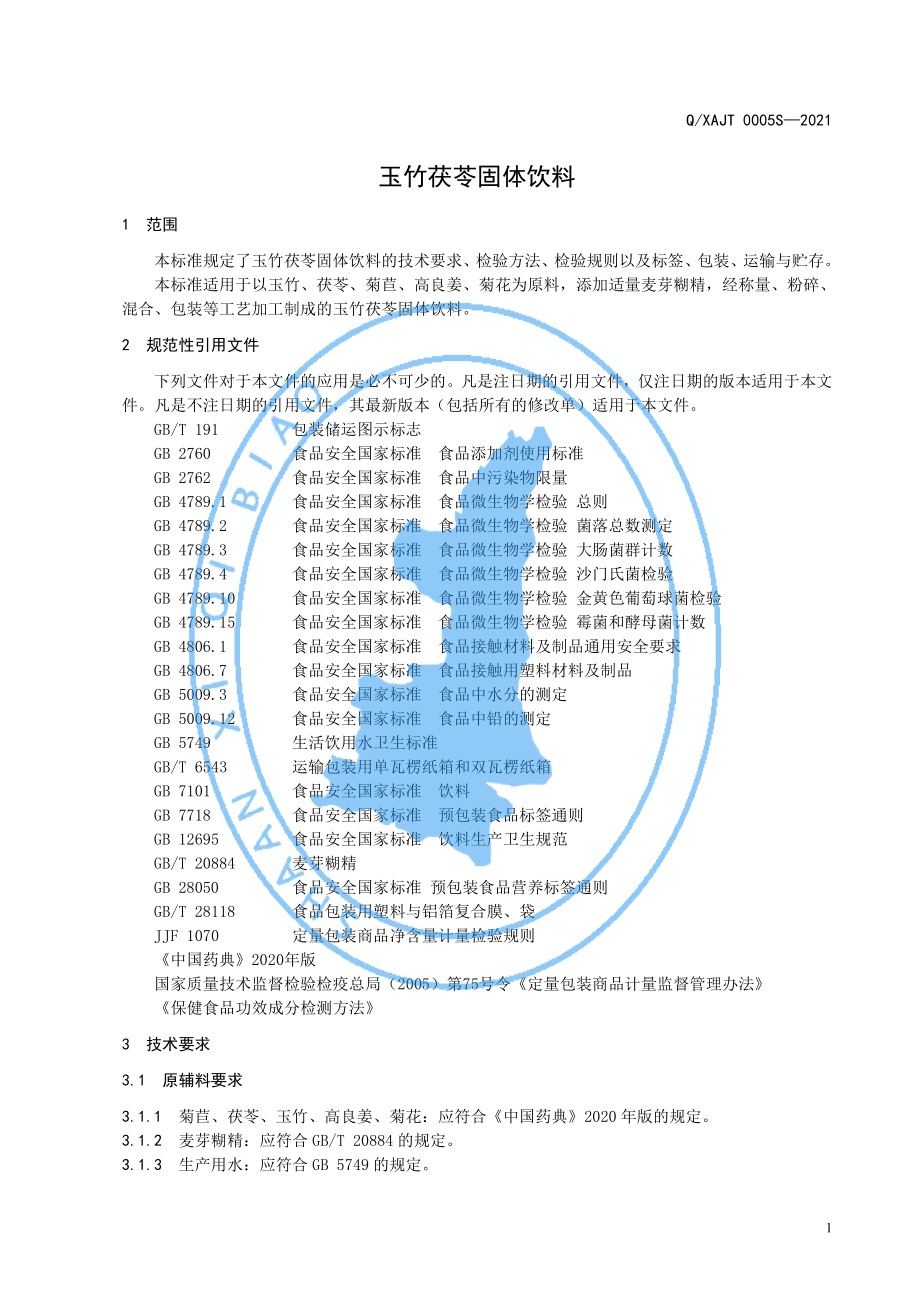 QXAJT 0005 S-2021 玉竹茯苓固体饮料.pdf_第3页