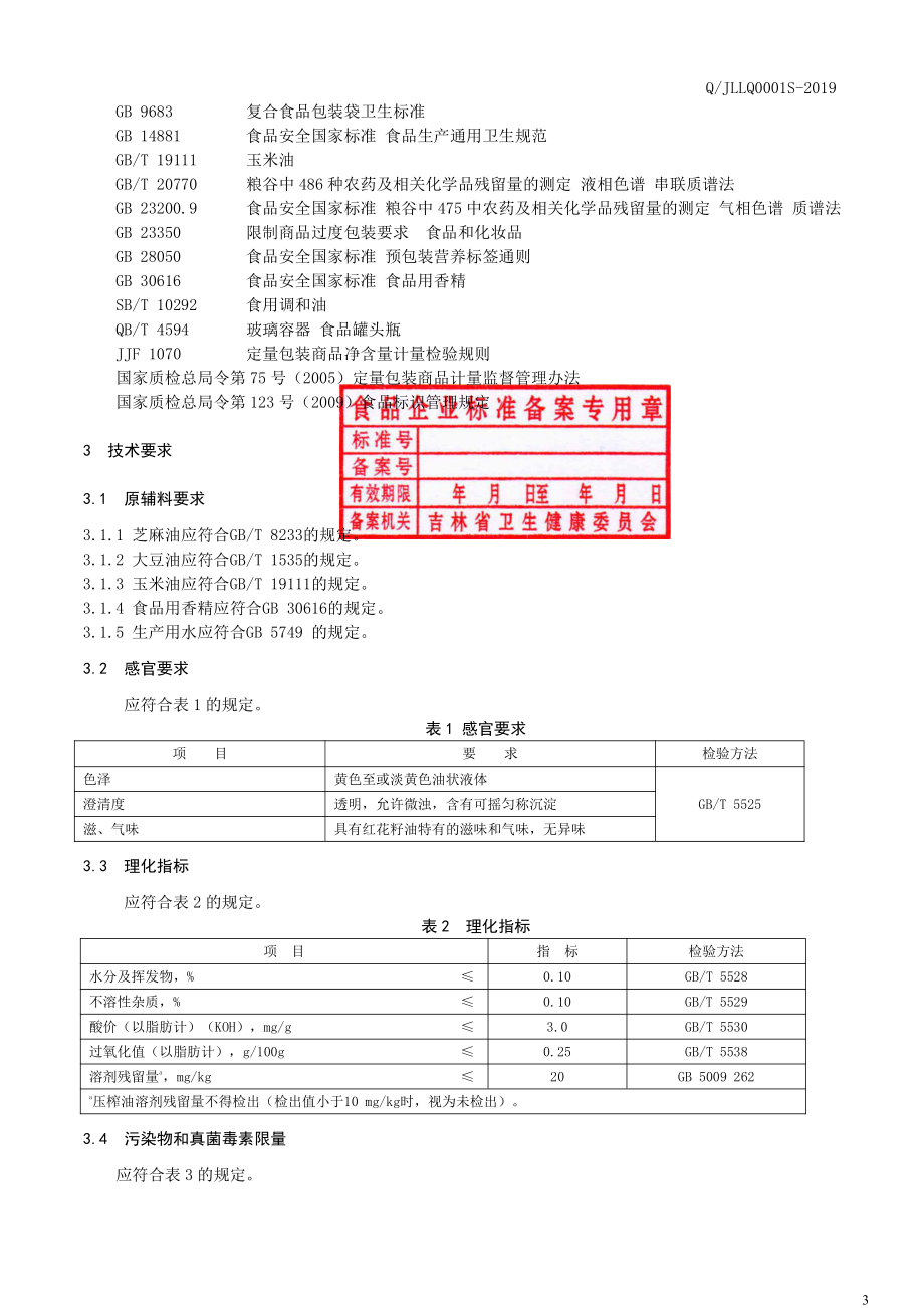 QJLLQ 0001 S-2019 食用植物调和油.pdf_第3页