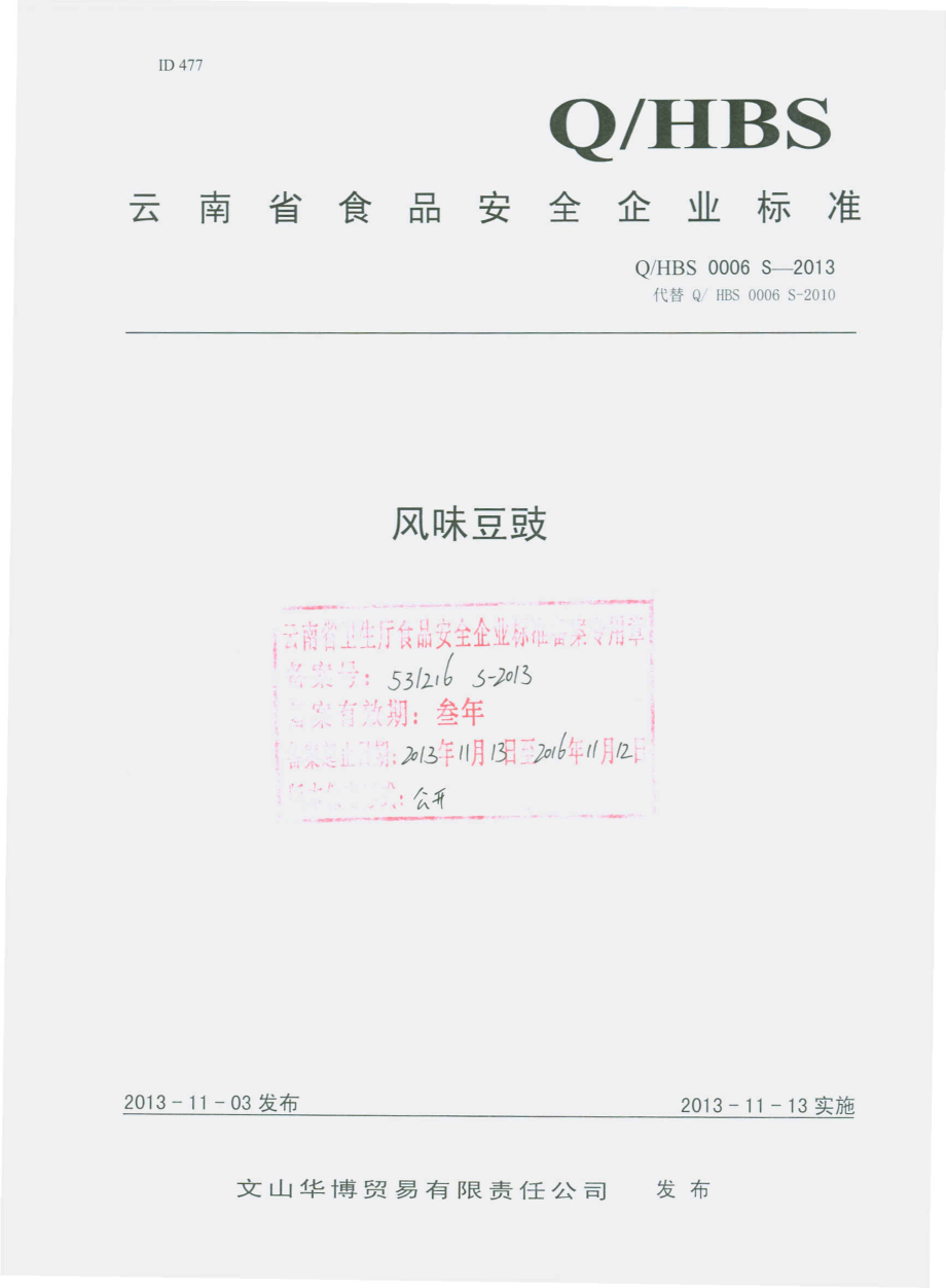 QHBS 0006 S-2013 文山华博贸易有限责任公司 风味豆豉.pdf_第1页