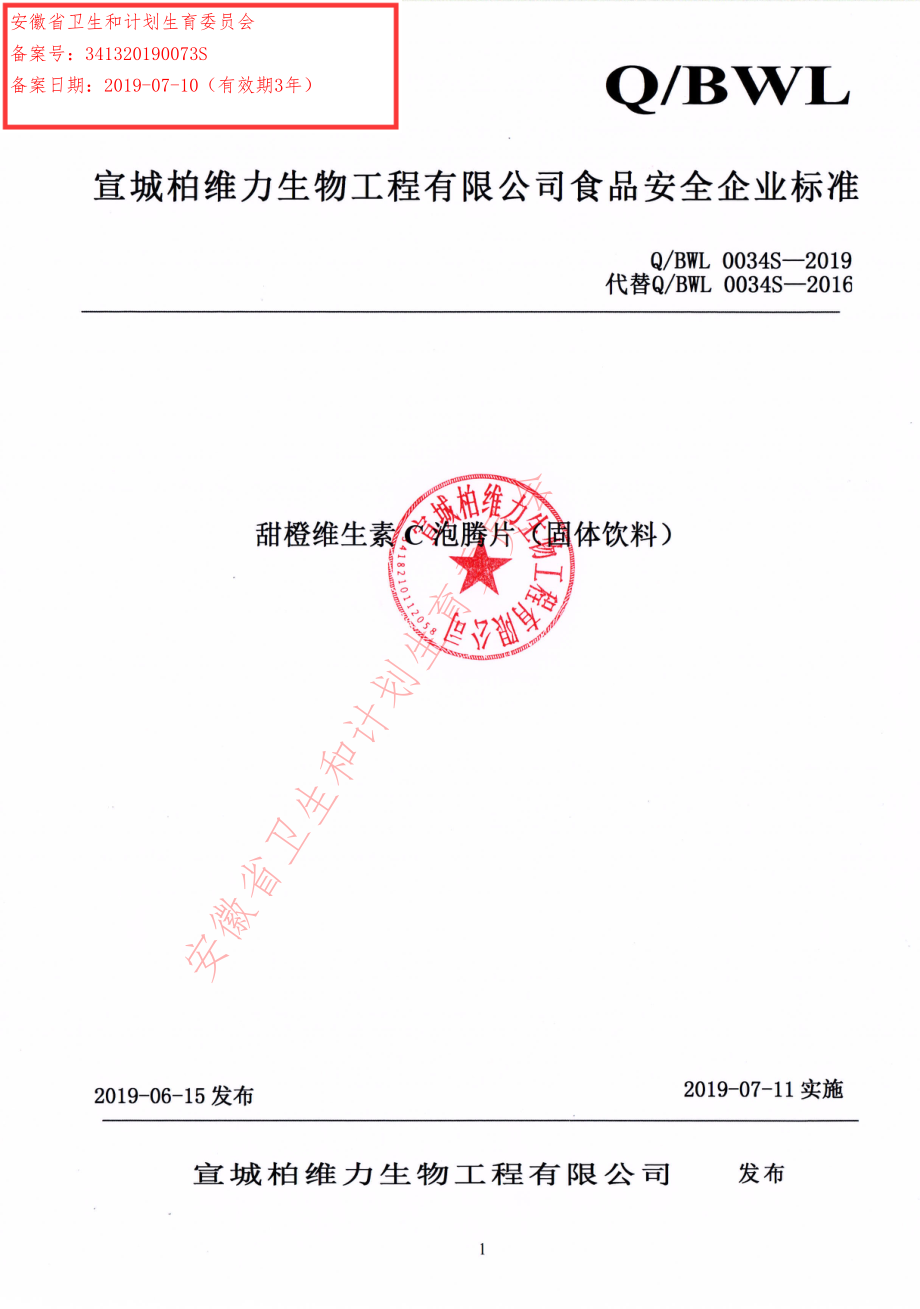 QBWL 0034 S-2019 甜橙维生素C泡腾片（固体饮料）.pdf_第1页