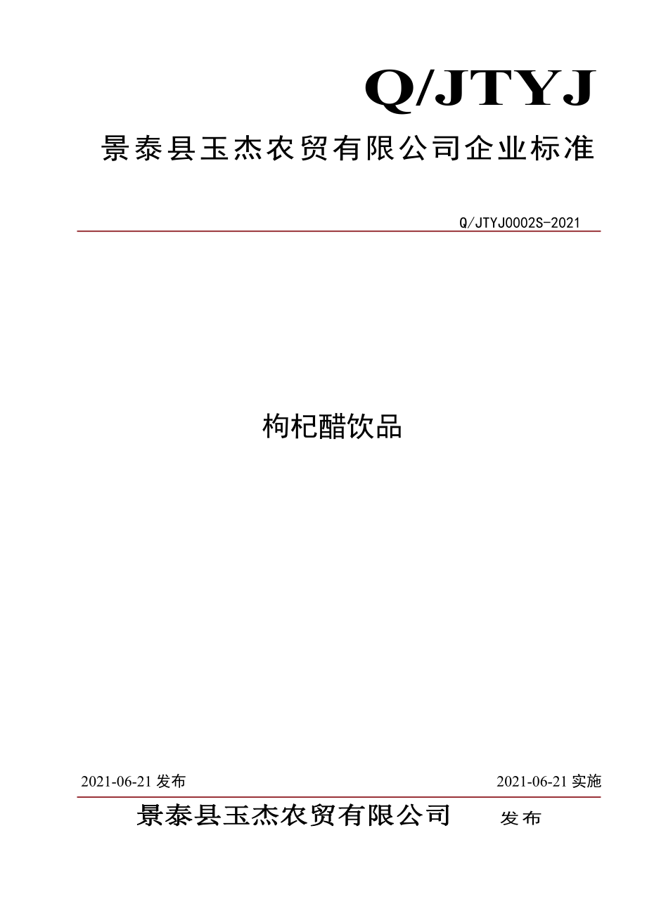 QJTYJ 0002 S-2021 枸杞醋饮品.pdf_第1页