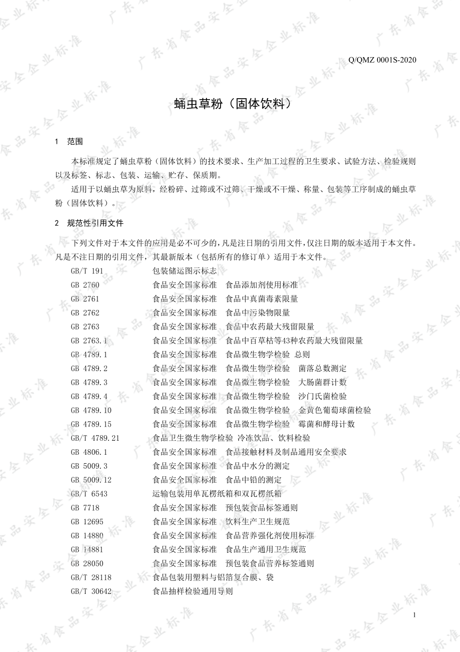 QQMZ 0001 S-2020 蛹虫草粉（固体饮料）.pdf_第3页