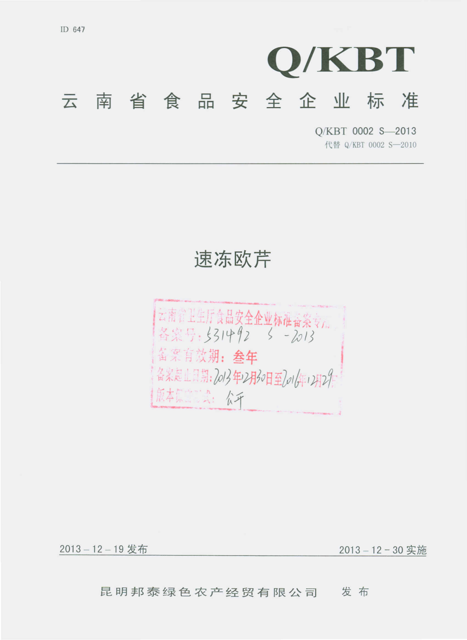 QKBT 0002 S-2013 昆明邦泰绿色农产经贸有限公司 速冻欧芹.pdf_第1页