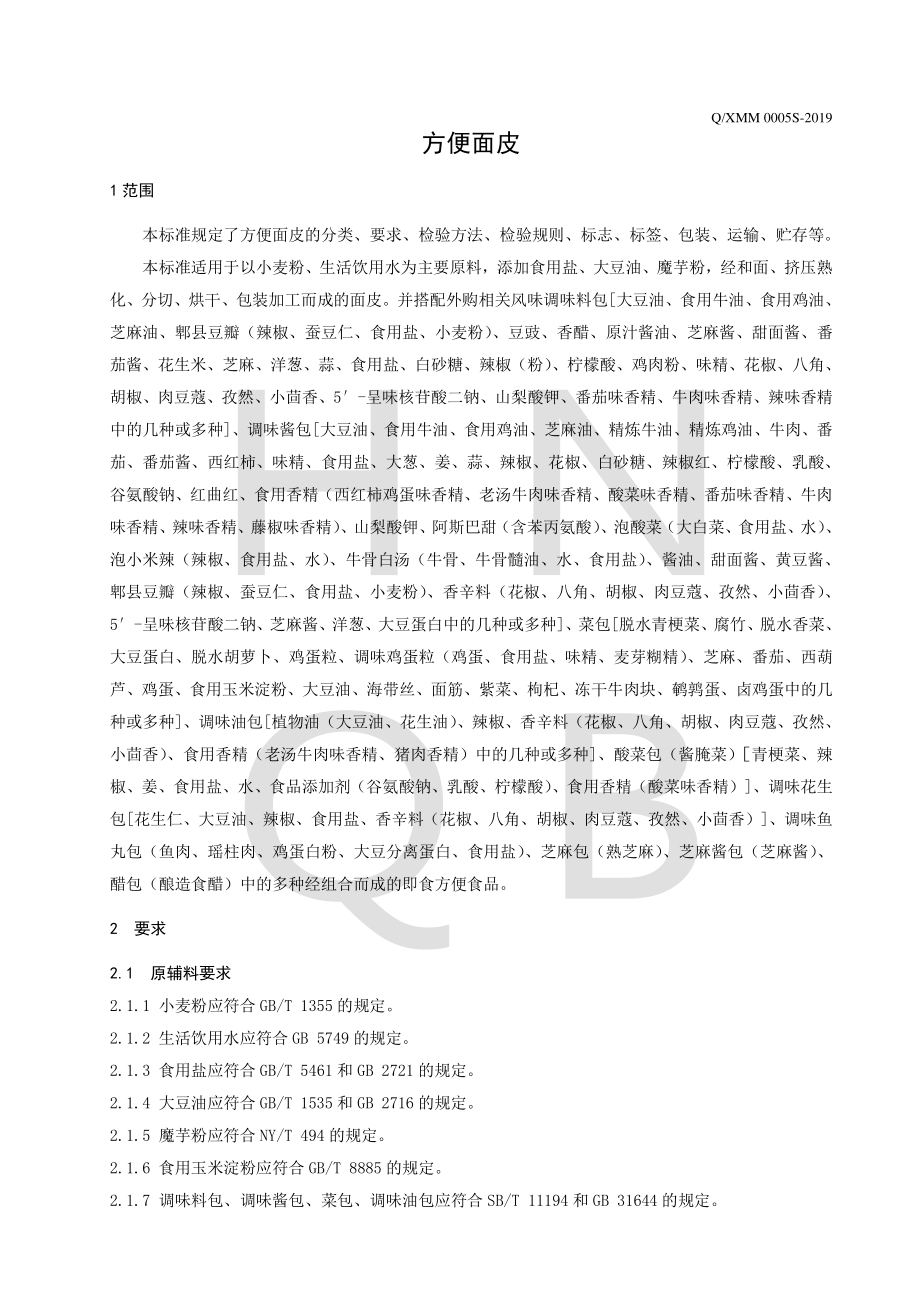 QXMM 0005 S-2019 方便面皮.pdf_第3页