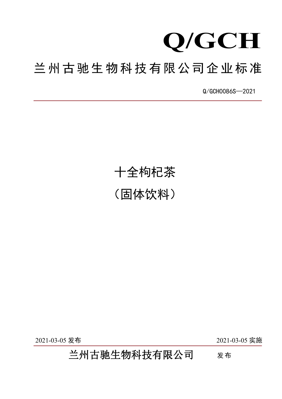 QGCH 0086 S-2021 十全枸杞茶 （固体饮料）.pdf_第1页