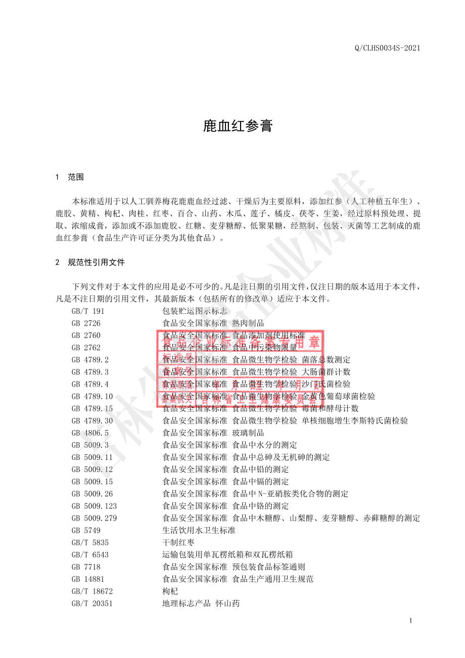 QCLHS 0034 S-2021 鹿血红参膏.pdf_第2页