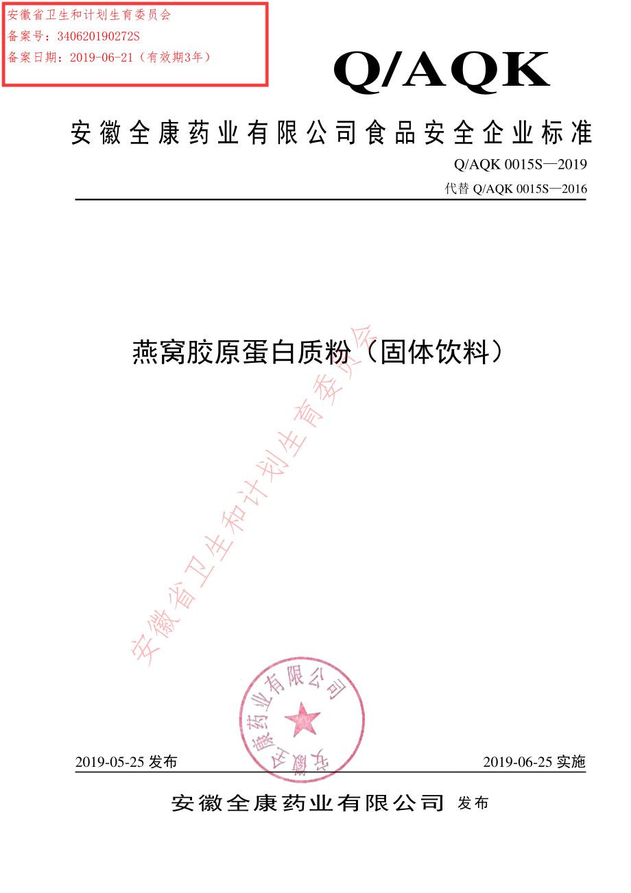 QAQK 0015 S-2019 燕窝胶原蛋白质粉（固体饮料）.pdf_第1页