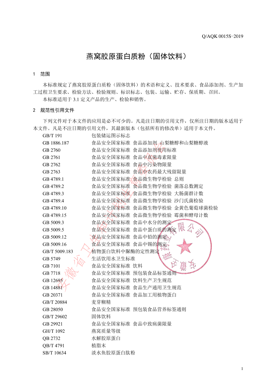 QAQK 0015 S-2019 燕窝胶原蛋白质粉（固体饮料）.pdf_第3页