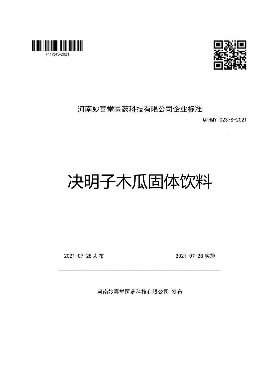 QHMY 0237 S-2021 决明子木瓜固体饮料.pdf_第1页