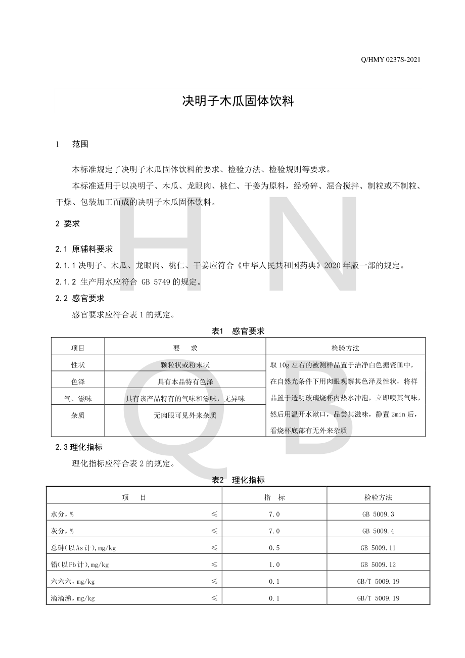 QHMY 0237 S-2021 决明子木瓜固体饮料.pdf_第3页