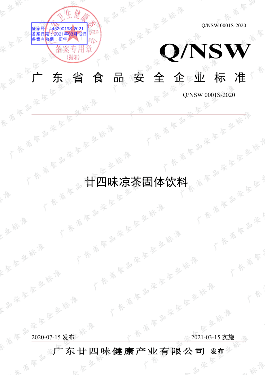 QNSW 0001 S-2020 廿四味凉茶固体饮料.pdf_第1页