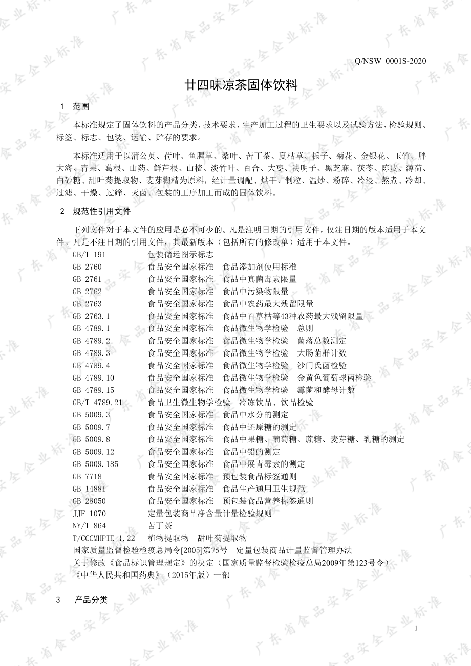 QNSW 0001 S-2020 廿四味凉茶固体饮料.pdf_第3页