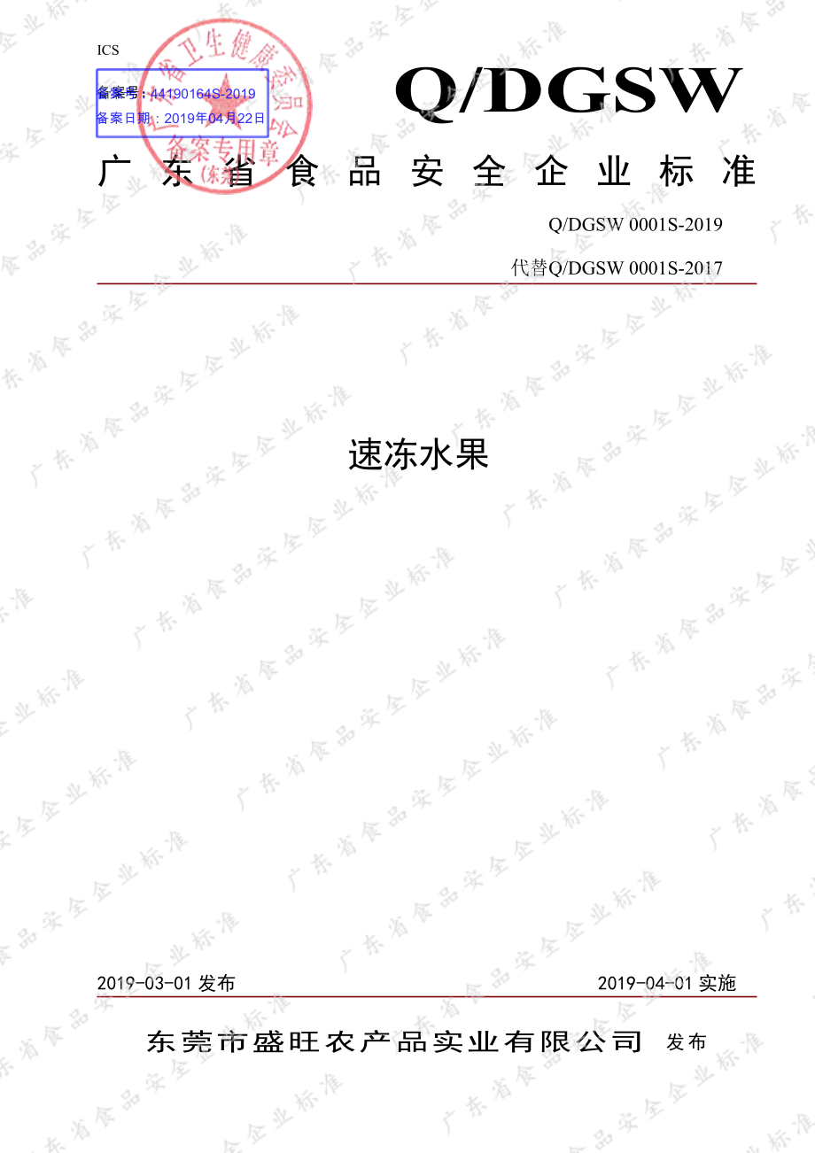 QDGSW 0001 S-2019 速冻水果.pdf_第1页