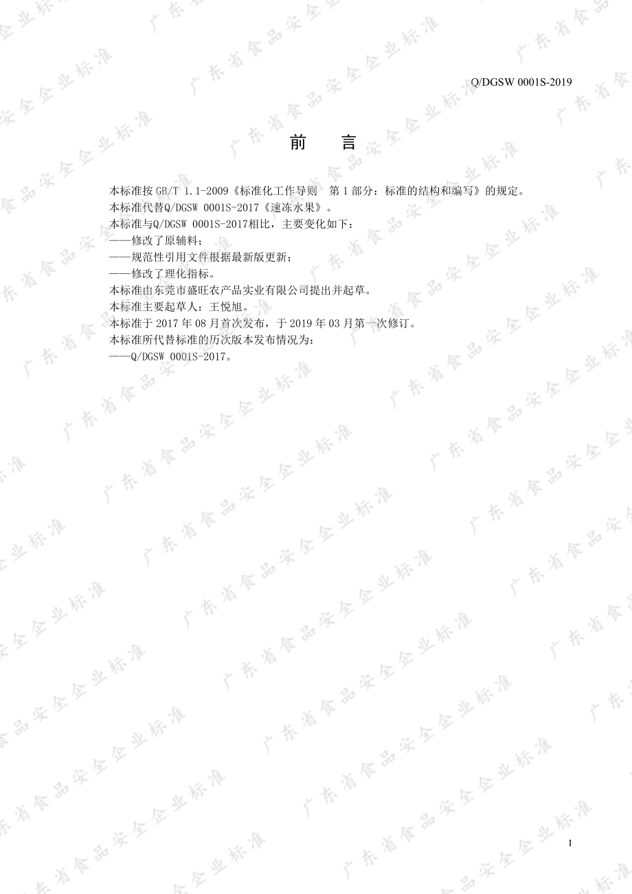 QDGSW 0001 S-2019 速冻水果.pdf_第2页