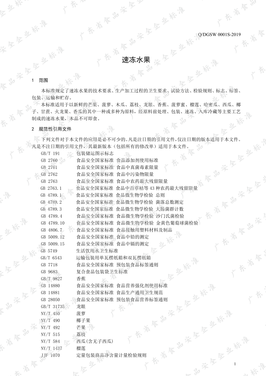 QDGSW 0001 S-2019 速冻水果.pdf_第3页