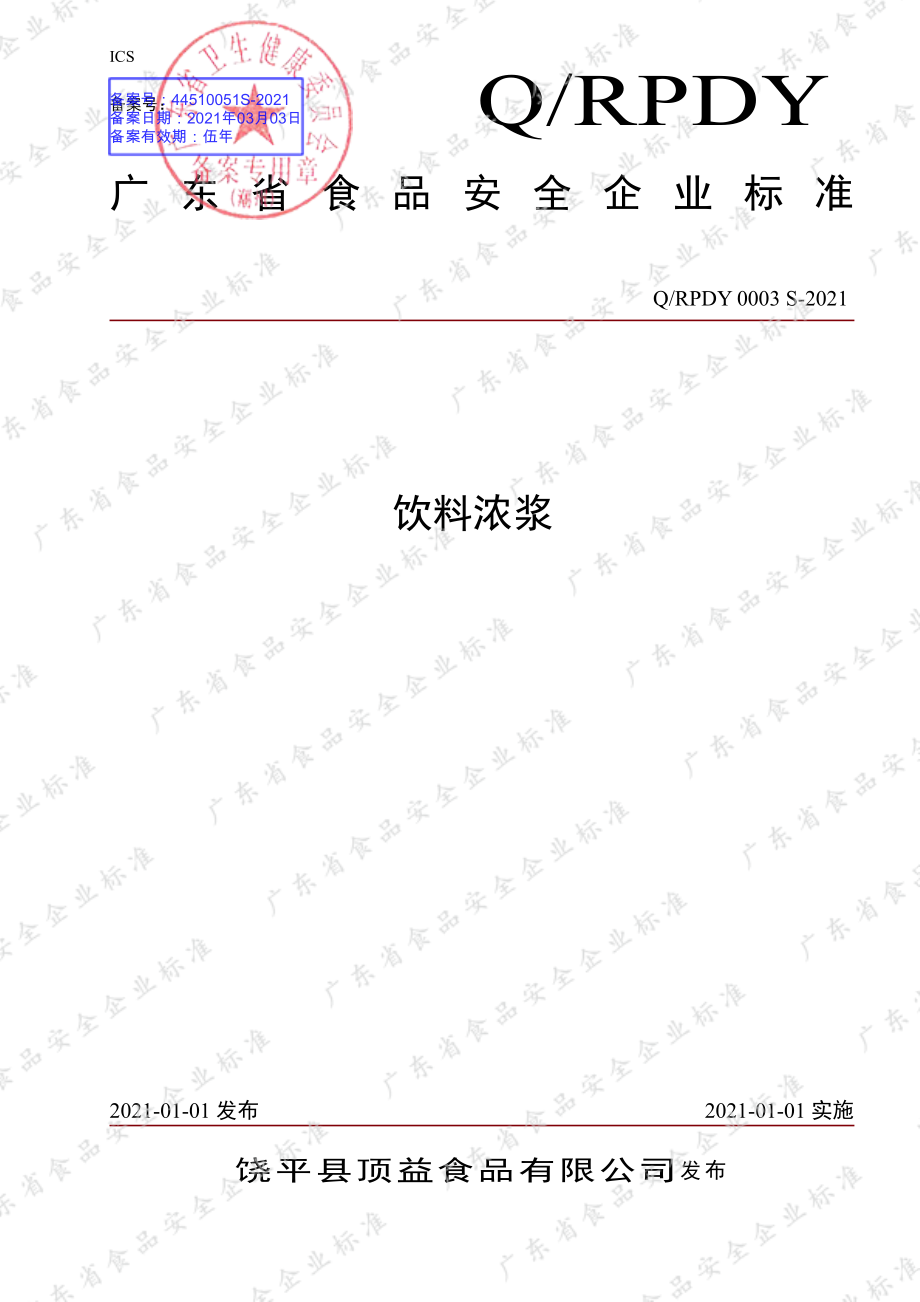 QRPDY 0003 S-2021 饮料浓浆.pdf_第1页