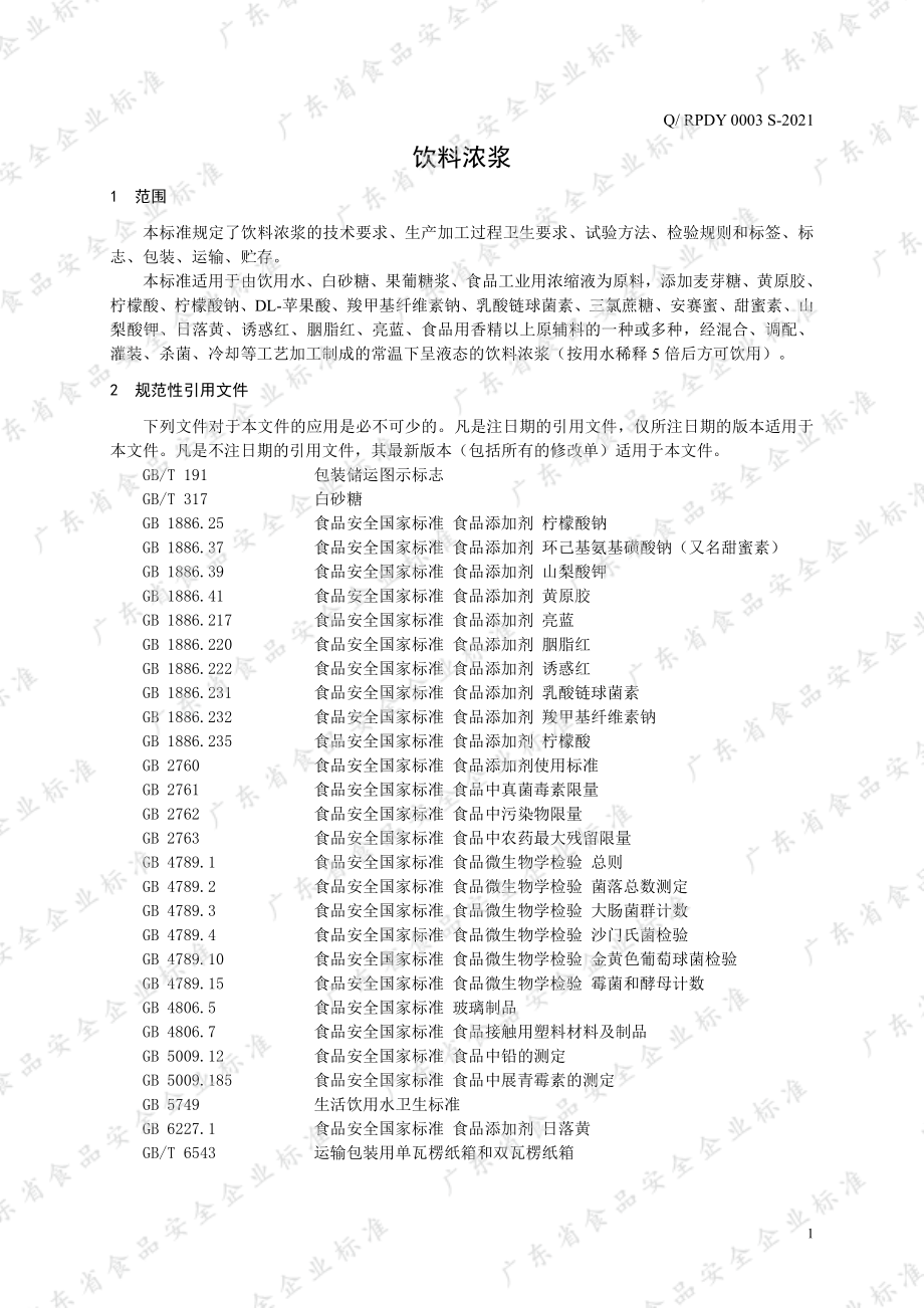 QRPDY 0003 S-2021 饮料浓浆.pdf_第3页