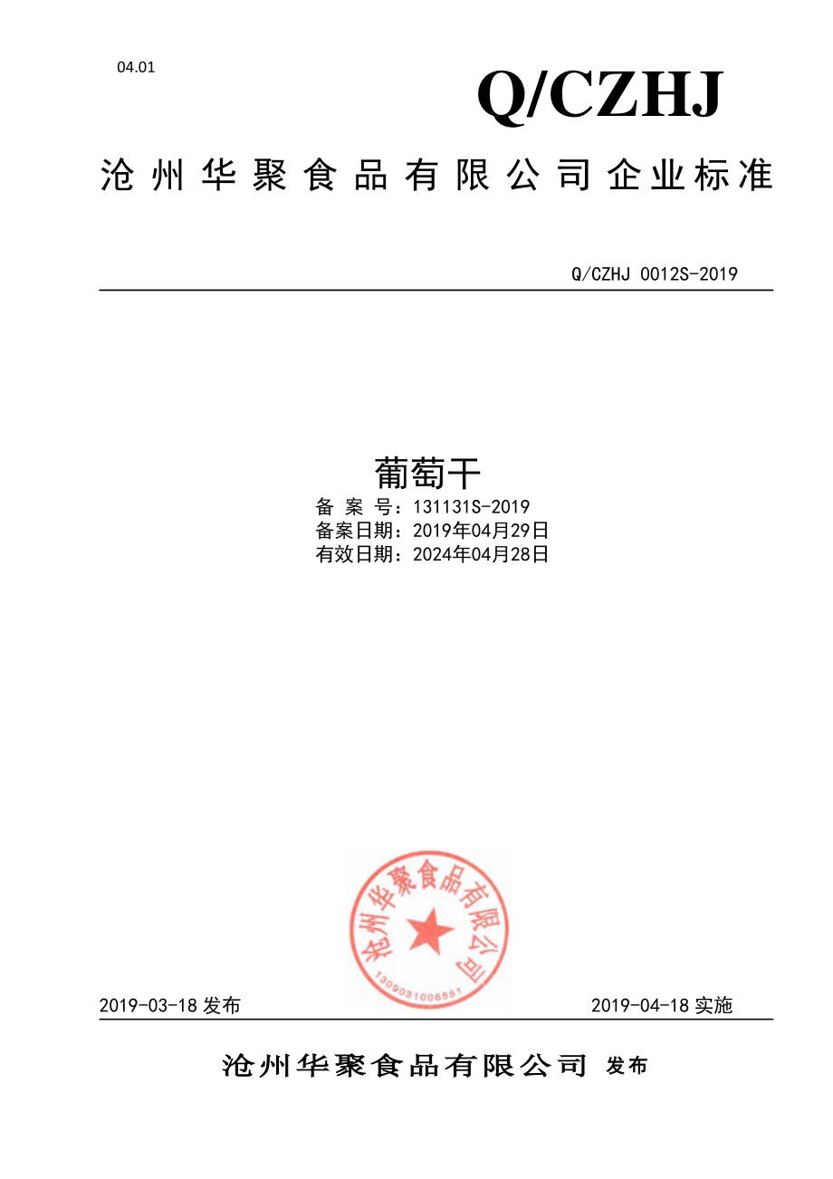 QCZHJ 0012 S-2019 葡萄干.pdf_第1页