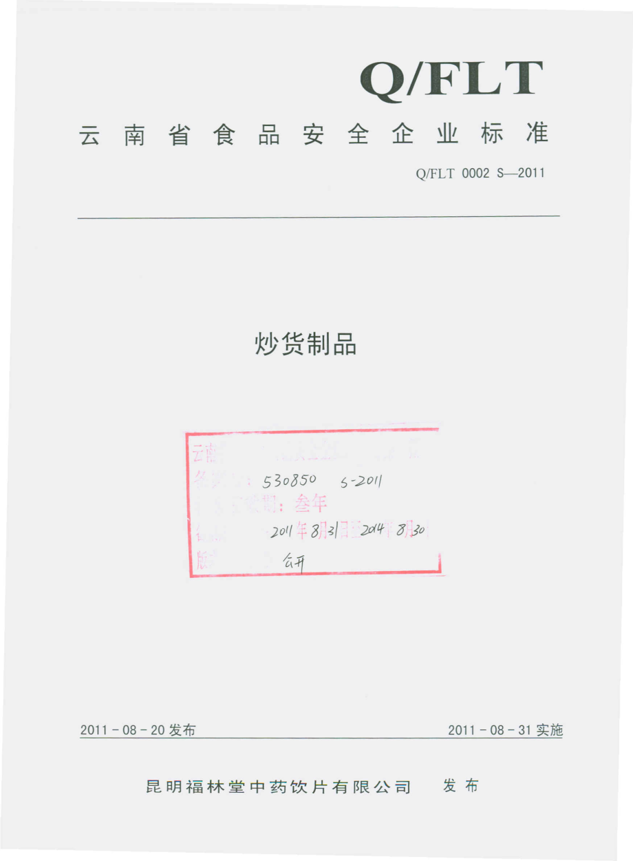 QFLT 0002 S-2011 炒货制品.pdf_第1页