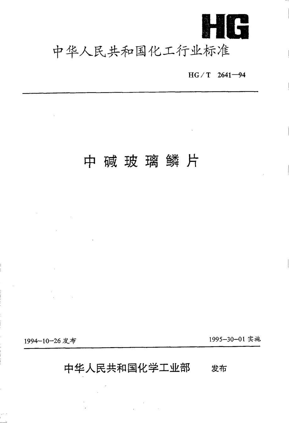 HGT 2641-1994 中碱玻璃鳞片.pdf_第1页