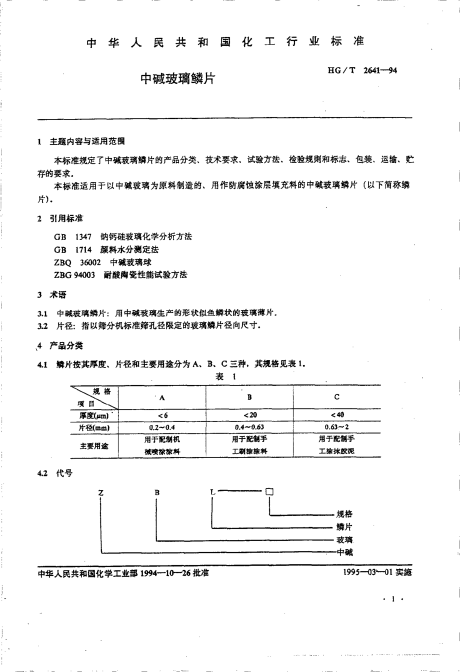 HGT 2641-1994 中碱玻璃鳞片.pdf_第2页