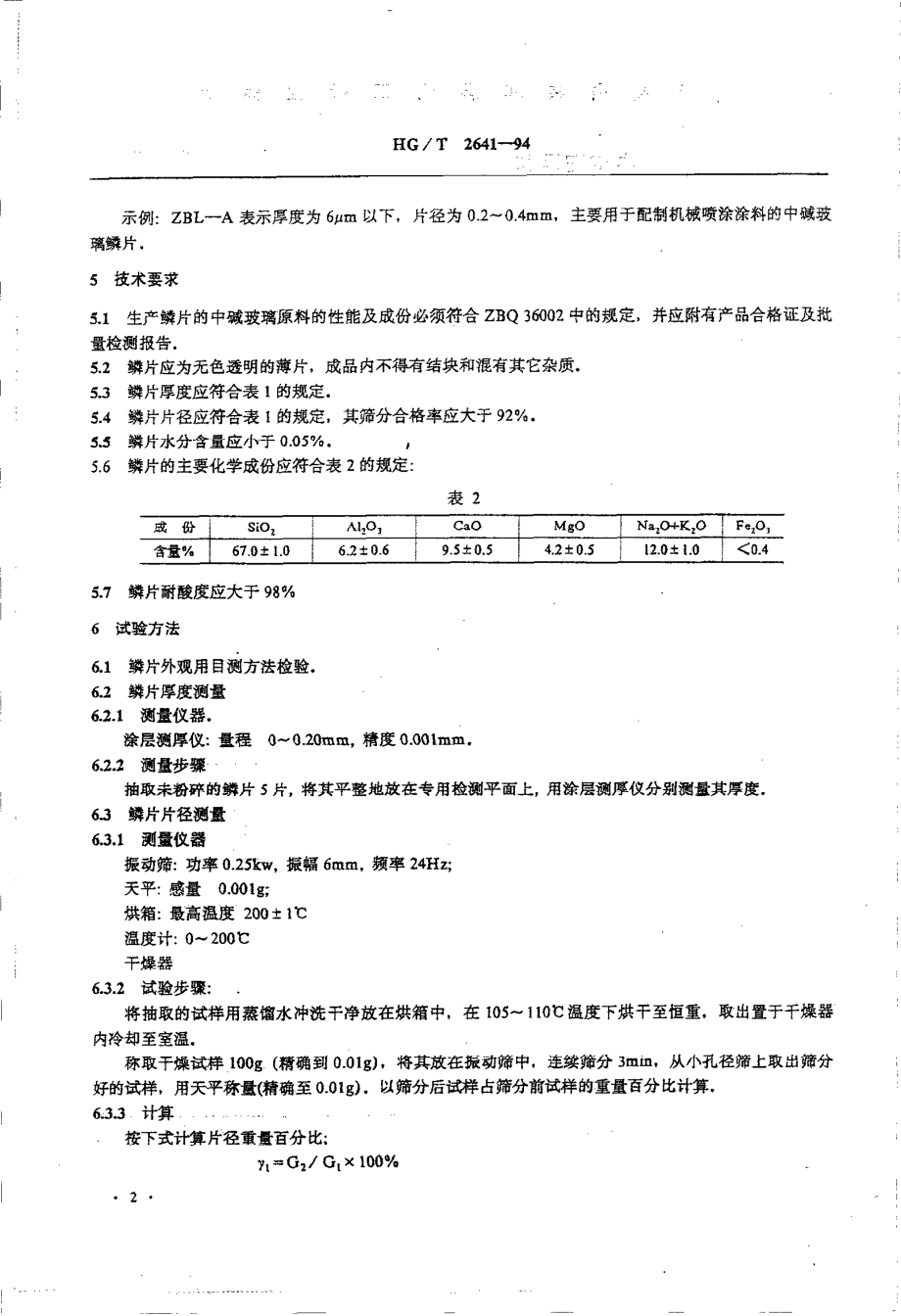 HGT 2641-1994 中碱玻璃鳞片.pdf_第3页