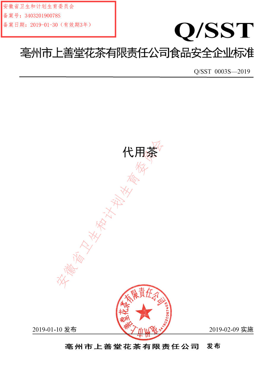 QSST 0003 S-2019 代用茶.pdf_第1页