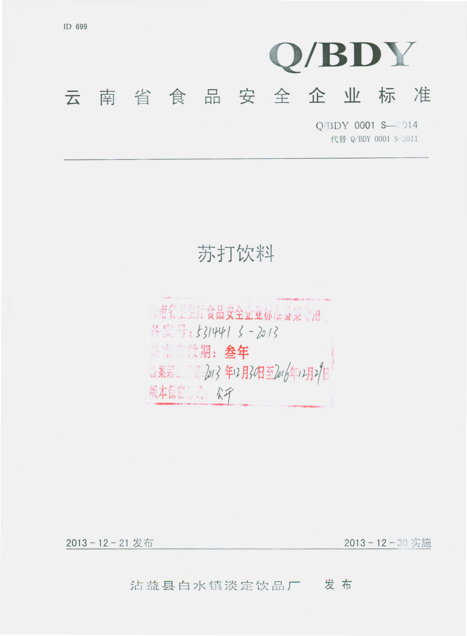 QBDY 0001 S-2014 沾益县白水镇淡定饮品厂 苏打饮料.pdf_第1页