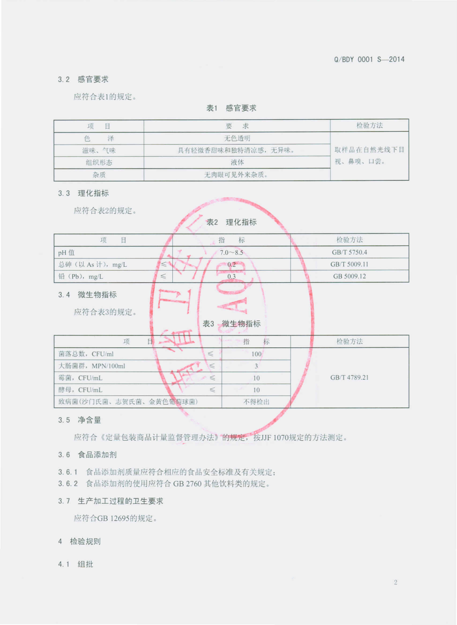 QBDY 0001 S-2014 沾益县白水镇淡定饮品厂 苏打饮料.pdf_第3页