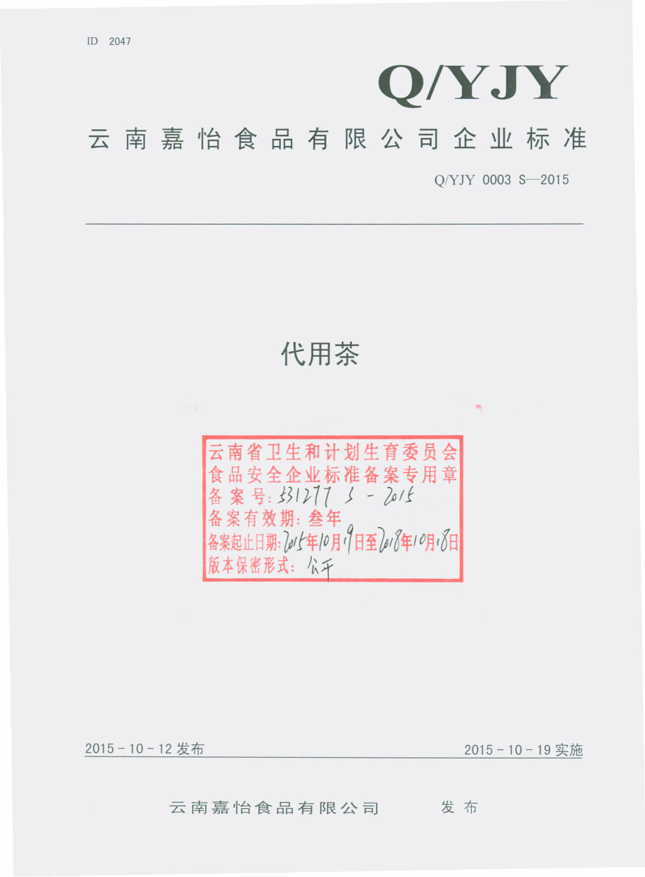 QYJY 0003 S-2015 云南嘉怡食品有限公司 代用茶.pdf_第1页