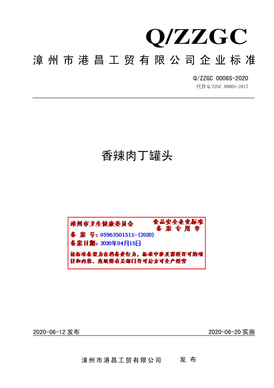 QZZGC 0006 S-2020 香辣肉丁罐头.pdf_第1页